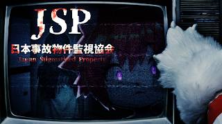 【日本事故物件監視協会 -JSP-】ホラー耐性０のピエロが異変コンプ目指してみる【明乃花ニコ/VTuber】