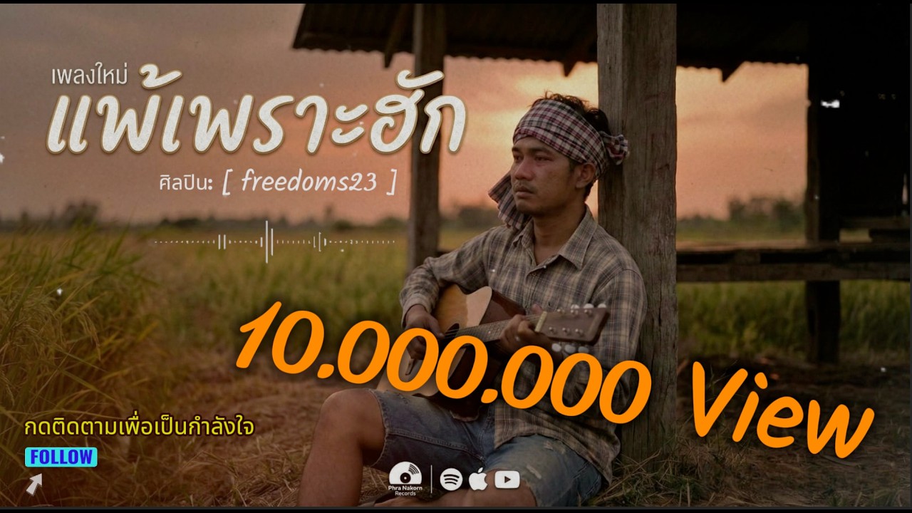 แพ้เพราะฮัก | Freedoms23 | Official Music Audio