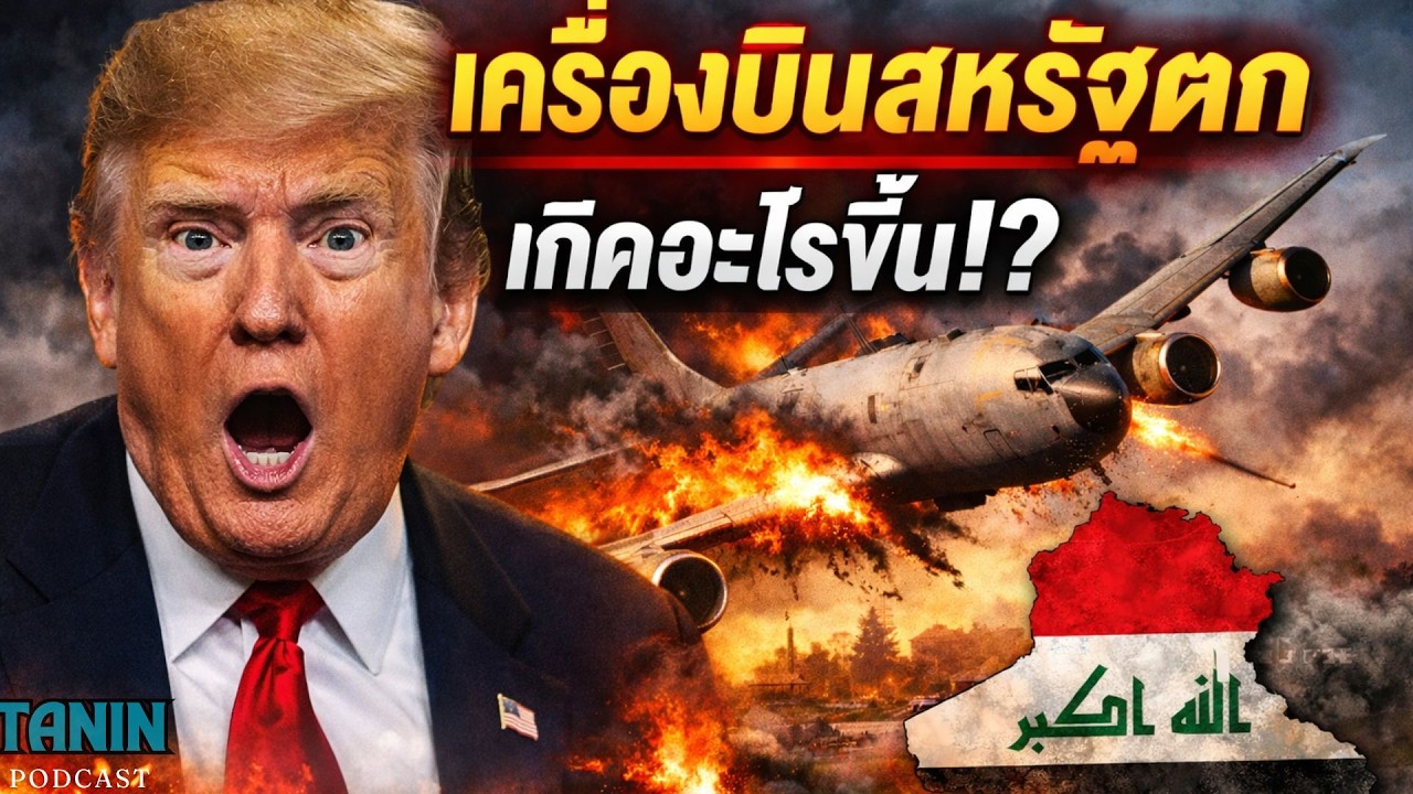 ⁣เครื่องบินทหารสหรัฐตกในอิรัก ดับ 6 นาย อุบัติเหตุหรือถูกยิง? I Tanin podcast