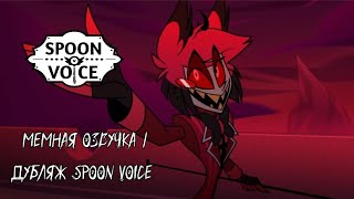 Мемная озвучка | Дубляж Spoon Voice