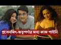 Prosenjit-Rituparna-র জন্য কাজ পাইনি, Tollywood-এ স্বজনপোষণের অভিযোগ Sreelekha Mitra-র