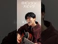 ロビンソン/スピッツ#shorts