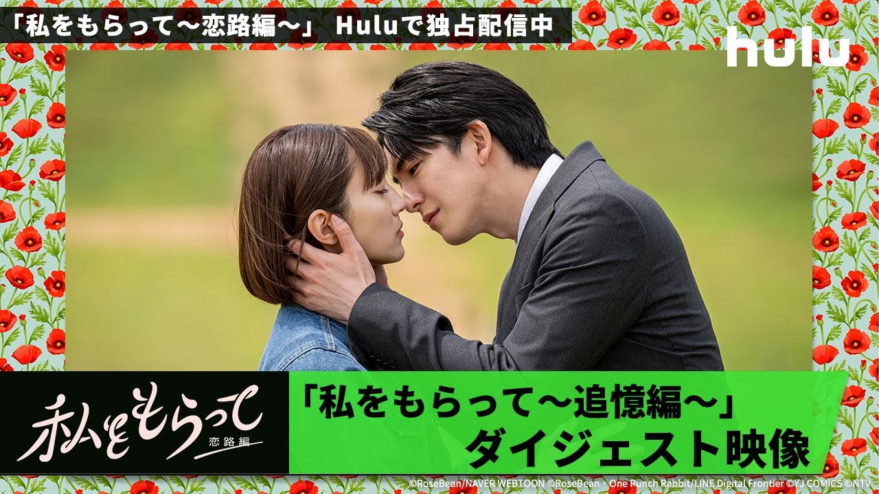 【〜追憶編〜ダイジェスト映像👻】前田公輝＆久保田紗友 W主演🤍「私をもらって～恋路編～」｜Huluにて最新話まで独占配信中！
