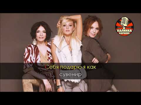 ВИА ГРА - Стоп Стоп Стоп (Караоке, upbeat version with backing and leading tracks)