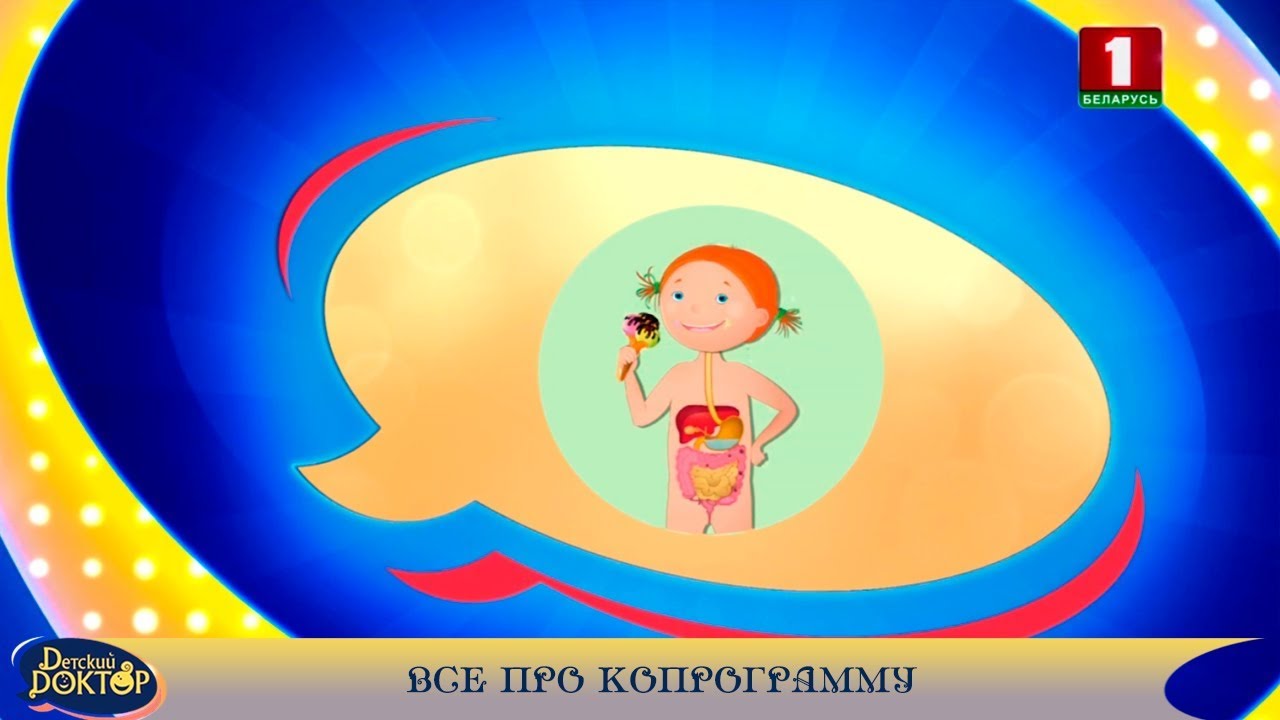 Детский доктор 13.02.2019. Все про копрограмму
