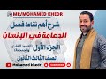 شرح الدعامة في الإنسان الجزء الأول العمود الفقري والجمجمة الصف الثالث الثانوي محمد خضر 