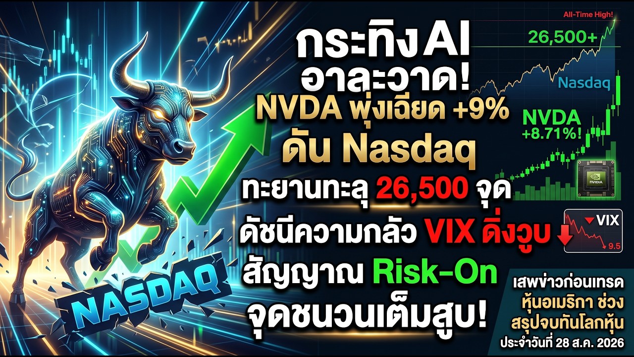 ⁣สรุปจบทันโลกหุ้น pro : NVDA พุ่งเฉียด +9% ดัน Nasdaq ทะยานทะลุ 26,500 จุด  28Aug2026