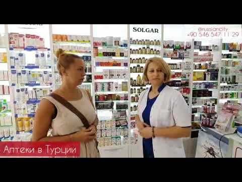 Лекарства В Турецких Аптеках