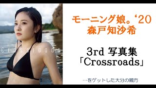ハロプロ】モーニング娘。'20 森戸知沙希3枚目写真集