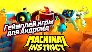 Mechanical Instinct-Механический инстинкт геймплей игры для Андроид 🔴🔴🔴🔴 screenshot 2