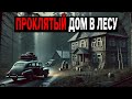 Семья Переезжает в ПРОКЛЯТЫЙ ДОМ на краю Леса, где Предыдущие Жильцы Бесследно Исчезли.