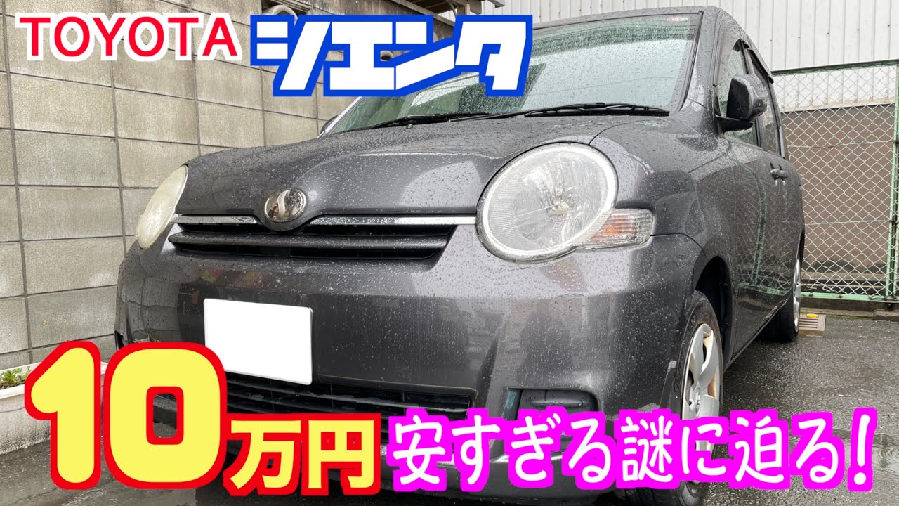 トヨタ シエンタ 10万円の中古車 なんでそんなに安いのか 掘り出し物の中古車 Youtube