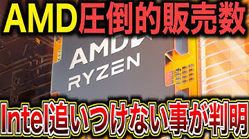 【青き時代の終章】インテルCPU完全崩壊。AMDが32倍の販売差で圧倒した衝撃の真相（2025/8/3シェア)