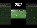 ククレジャの意味がわからないパス #shorts