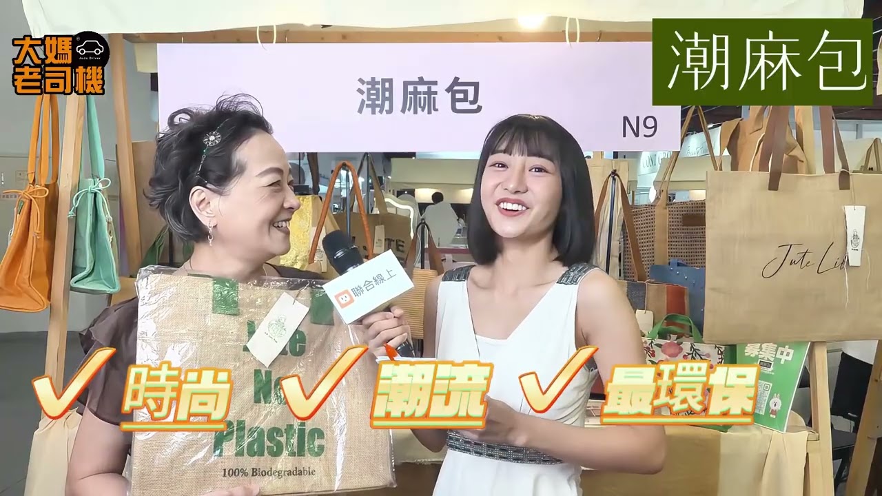 #大媽老司機 帶你深入 #潮麻包 的綠色哲學 #黃麻 EP138