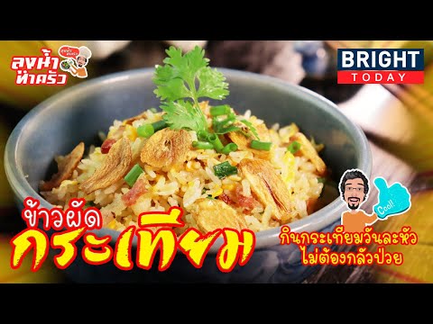 กินกระเทียมวันละหัว ไม่ต้องกลัวป่วย | the next youtuber