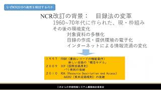 日本目録規則2018年版の新NACSIS-CAT/ILLへの適用／システムワークフロー検討作業部会（東京海洋大学 学術情報課）／木下　直