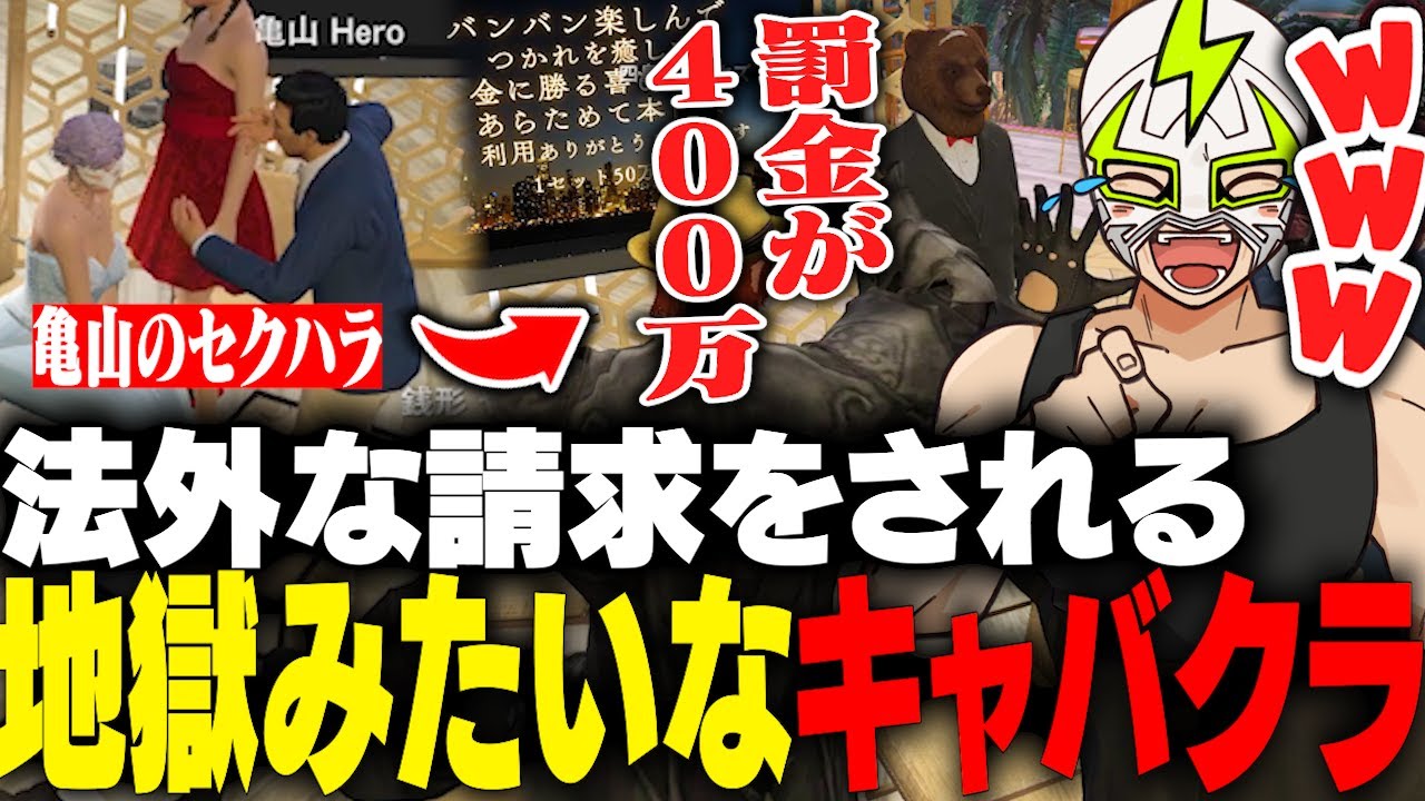 法外な罰金を請求される地獄みたいなキャバクラに入店するシャンクズ【ストグラ】