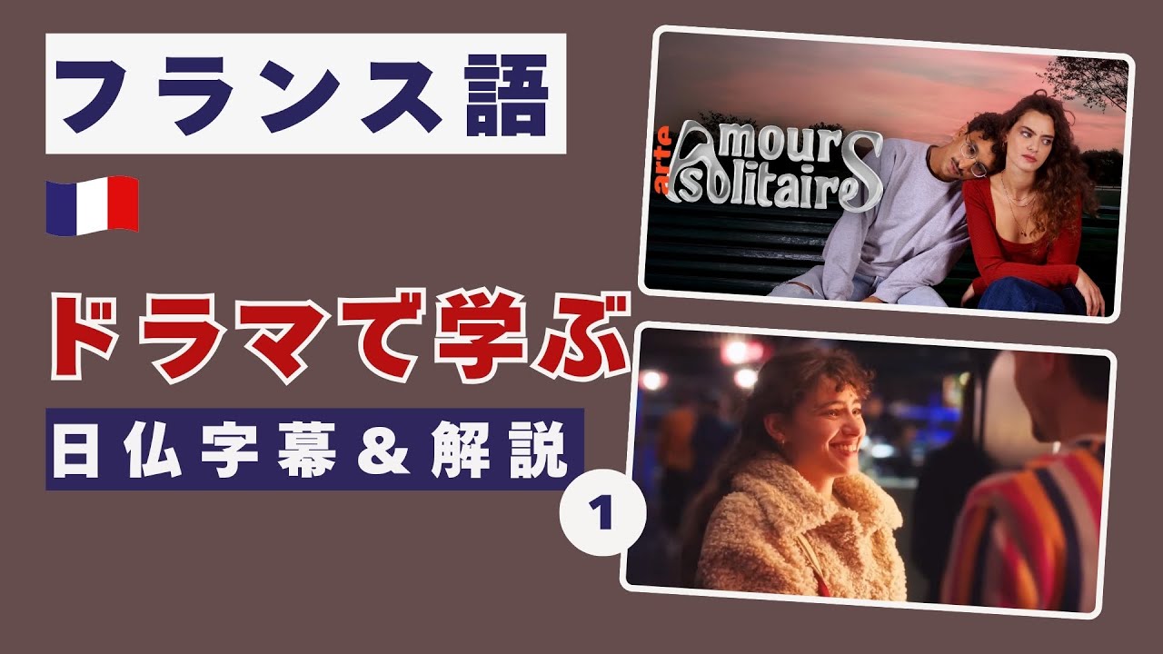 【フランス語会話】日本未上陸ドラマで学ぶ！ネイティブのリアルなスラング＆フレーズ10選