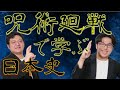 東大生「呪術廻戦読めば日本史の成績上がる！！」