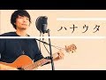 【自作の76曲を1ヶ月で歌い切れるか27】「ハナウタ」/ 櫻井幹也