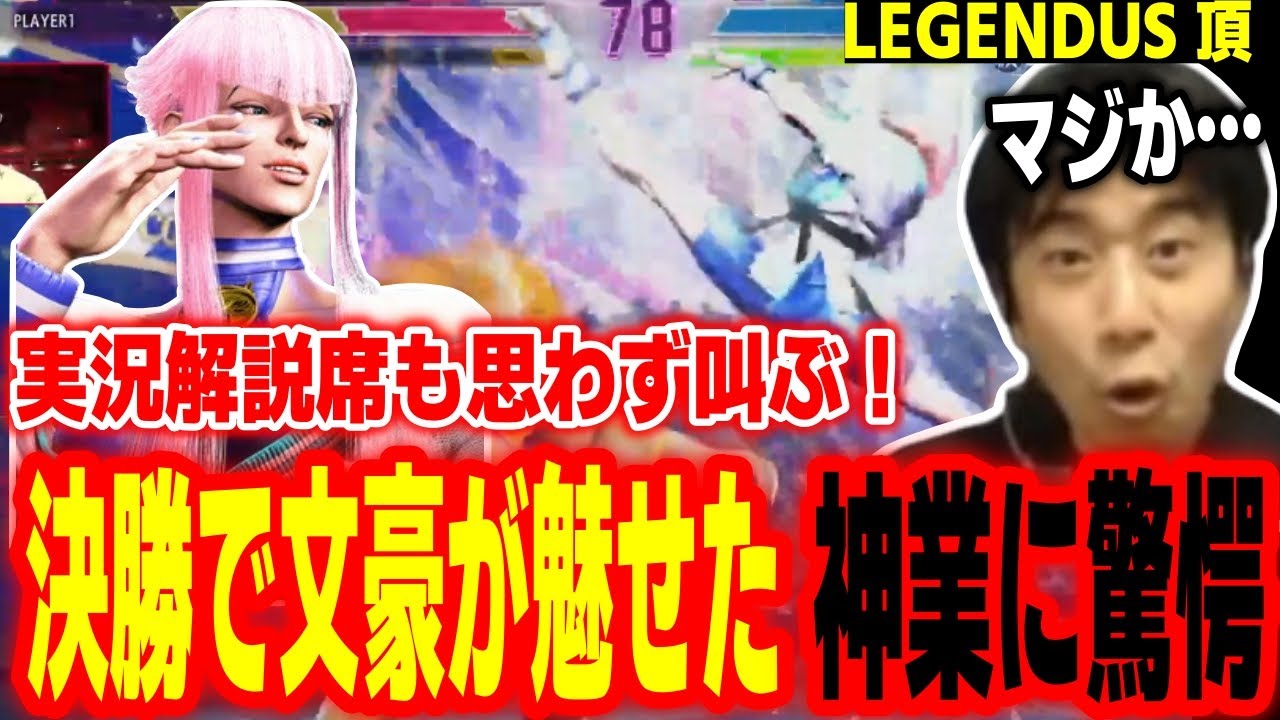 【LEGENDUS頂】実況解説席も大興奮！決勝であくたがわマノンが魅せたスーパープレイに驚愕するハイタニ【SF6 ストリートファイター6 スト6】