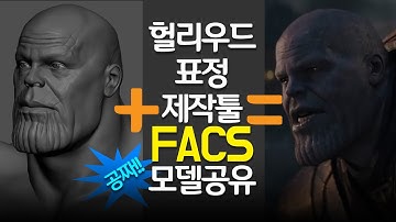 헐리우드에서 얼굴표정 제작시 사용하는 FACS 공유합니다. (3d modeling, 3D모델링,마야,Maya)