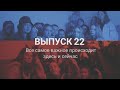 Выпуск 22