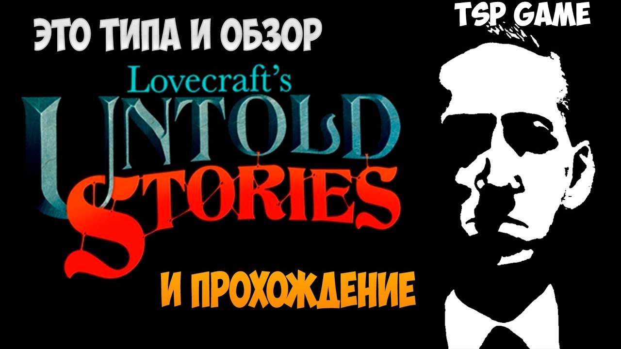 Lovecraft's Untold Stories - Обзорождение.