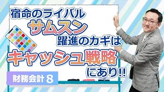 日系メーカー宿命のライバル、韓国サムスン躍進のカギは「キャッシュ戦略」にあり！【財務・会計8】