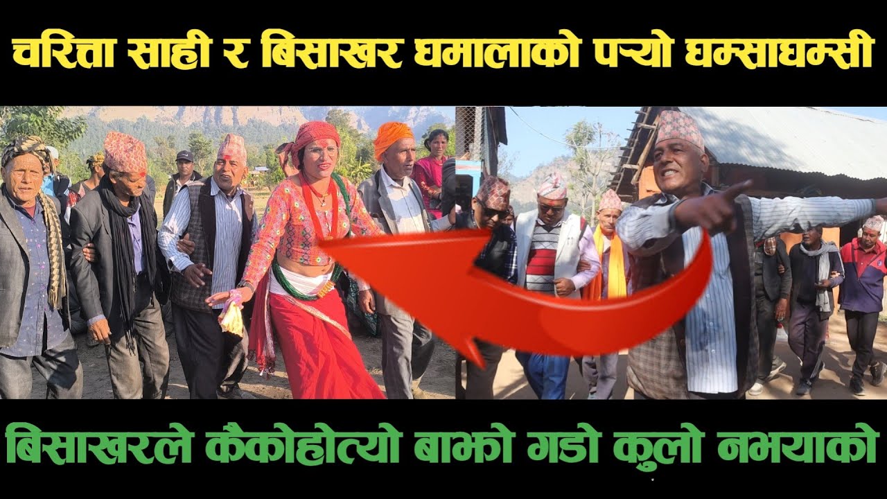 new deuda song कैकोहोत्यो बाझो गडो कुलो नभयाको चरित्ता साहि VS बिशाखर धमालाnepali deuda/deuda song
