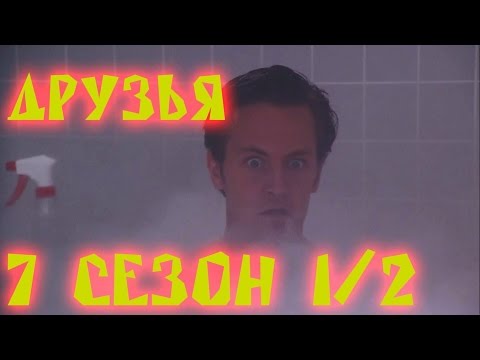 Лучшие моменты сериала "Friends"(7 1/2) - friendsworkshop.ru