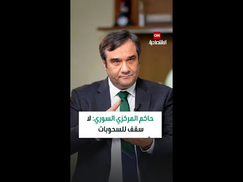 حاكم المصرف المركزي السوري لا حدود على السحوبات واستعادة كامل حقوق المودعين