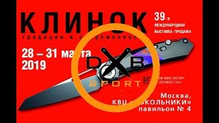 метательные ножи DXB Sport на выставке Клинок 2019