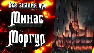 Минас Моргул - Минас Итиль. История становления и падения великой твердыни Средиземья.