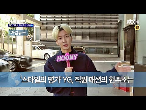 [선공개] 스타일 명가 YG, 직원 패션 체크하러 이승훈(lee seung hoon)이 떴다★ 어썸피드(AWESOME FEED) 9회