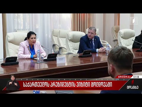საქართველოს პრეზიდენტის ვიზიტი მოლდოვაში