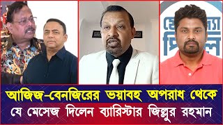 আজিজ-বেনজিরের ভ*য়াব*হ অপরাধ থেকে যে মেসেজ দিলেন ব্যারিস্টার জিল্লুর রহমান