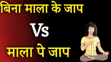 माला पे जाप श्रेष्ठ है या बिना माला के जाप श्रेष्ठ है?। Aniket Basutkar