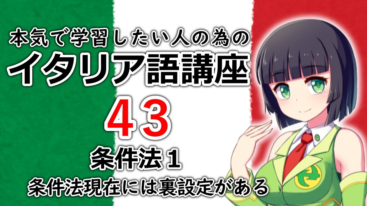 【イタリア語】条件法１・条件法現在で曖昧な気持ちを伝える【43時間目】文法 / 会話