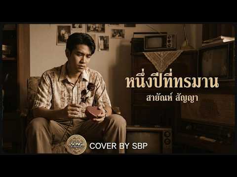 One Year of Suffering - Sayanh Sanya (AI Cover version) | COVER BY SBP