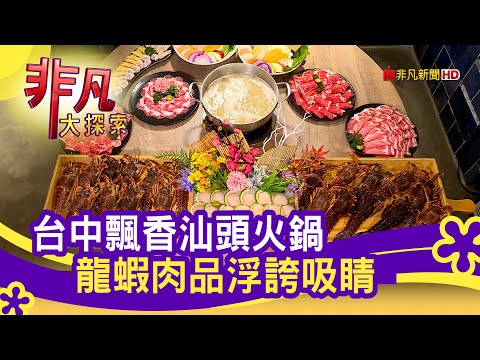 堅持信念的"汕頭火鍋" - 滾滾熱鍋暖心頭│台中美食必吃│深紅汕頭鍋物(北屯崇德店)│【非凡大探索】2021.01.10