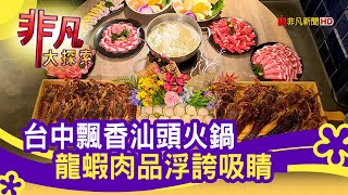 堅持信念的&quot;汕頭火鍋&quot; - 滾滾熱鍋暖心頭台中美食必吃深紅汕頭 ... 