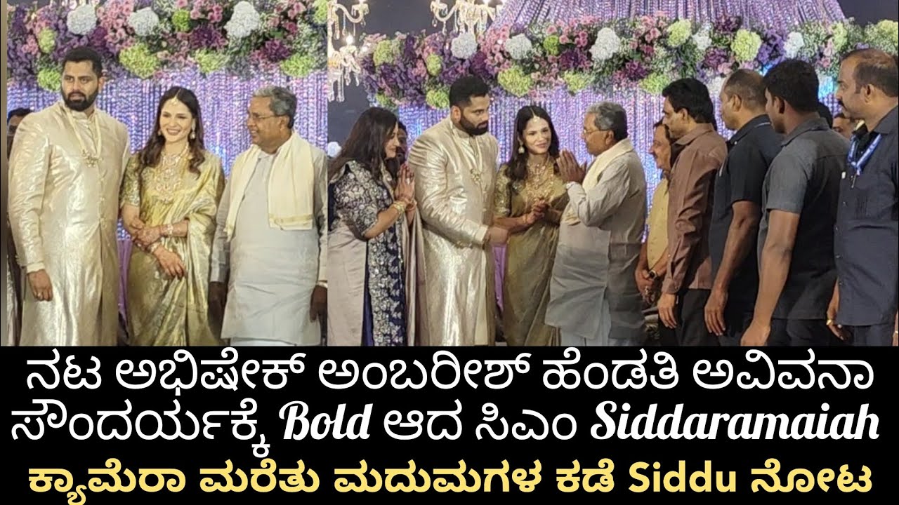 Aviva Bidapa ಸೌಂದರ್ಯಕ್ಕೆ ಮರುಳಾದ CM Siddaramaiah, ಕ್ಯಾಮೆರಾ ಮರೆತು ಸಿದ್ದರಾಮಯ್ಯ ಏನ್ ಮಾಡಿದ್ರು ? Shocking😱