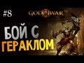 God of War 3 | Ep.8 | Бой с Гераклом!