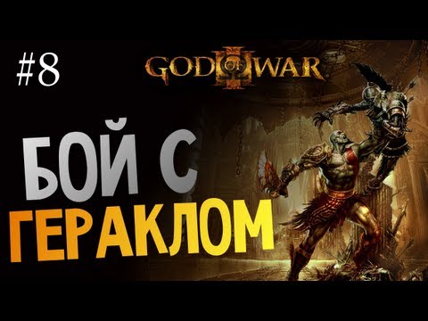 Видео: God of War 3 | Ep.8 | Бой с Гераклом!