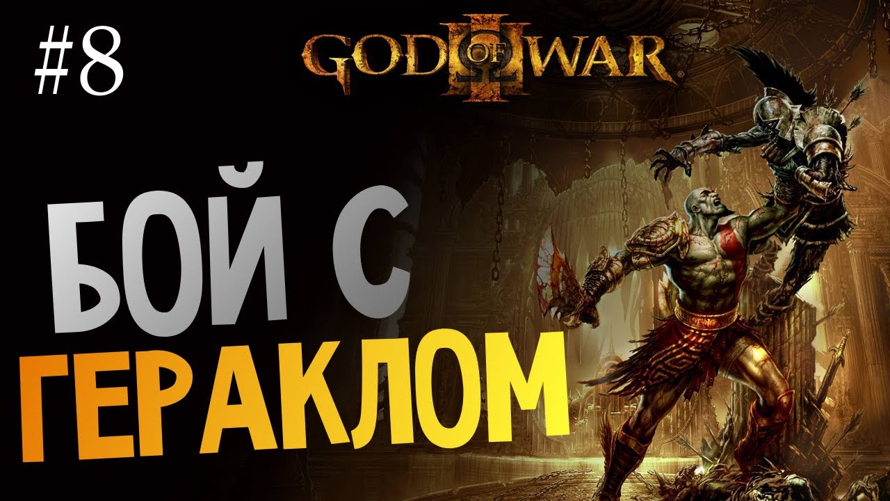 God of War 3 | Ep.8 | Бой с Гераклом!