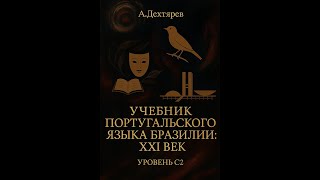 Учебник португальский  язык Бразилии: XXI век. Уровень C2