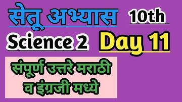 10th Science 2 bridge course/day 11/सेतू अभ्यास #setuabhyas #bridgecourse #10thscience #zpteachers @