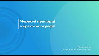 Червоні прапорці кератотопографії
